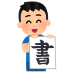 【唖然】中国のフリマサイトで日本の小学生が書いた習字が「歴史的な書」として売り出されてしまうｗｗ