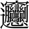 【衝撃】ベビースターラーメンで「日本で最も画数の多い漢字」を再現したツイ民が話題にｗｗｗ