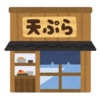 「コレは欲しい…」ある天ぷら料理屋の前にぶら下がった提灯のデザインが一目瞭然だと話題にｗｗｗ