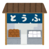 「誰がうまいこと言えと…」銚子にある豆腐屋の蔵のデザインがセンス抜群だと話題にｗｗｗ
