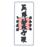 「全然反省してない…」あるお寺の護符に描かれた邪鬼の表情が可愛すぎるｗ