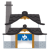 「令和とは思えない…」神戸にある銭湯前の光景があまりに昭和だと話題にｗ