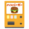 【衝撃】大田区に日本で唯一の「モスバーガー自販機」が設置！X民から羨望の声殺到😋