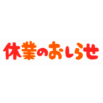 「みんなコレでいいよ…」あるお店の前に設置された“休業看板”が話題にｗｗｗ