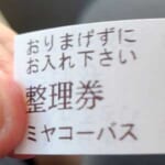 【驚愕】宮城を走るバス会社が発行する「整理券」が“時空を超えている”と話題にｗｗｗｗ