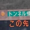 【パニック】高速を走ってたら…電光掲示板に恐ろしい情報が出てた😱