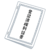 【地面師】ディズニーランドはアトラクションごとに“登記”されていたｗｗｗ