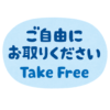 「ご自由にお持ちくださいって書いてあったから…」ある小学生が自宅に持ち帰ったモノが凄いｗｗｗ