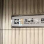 「この状態で20年!?」名古屋の栄駅ホームにある行き先案内版の“修正処理”が雑すぎるｗｗｗ