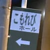 【何故】交差点に設置された「葬儀の案内板」を見ていたら…猛烈に腹が減ってきたｗｗｗｗ