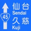 【青森】国交省による“正規の道路案内標識”で一番長い距離の標識がコチラ🤔