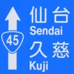 【青森】国交省による“正規の道路案内標識”で一番長い距離の標識がコチラ🤔