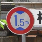 「撃墜マークかな？」接触事故が多発するガード下の“高さ制限標識”がしつこすぎる件ｗｗｗ