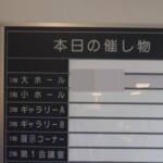 「落差がすごい…」ある県民会館のフロア案内板に掲示されたイベントが話題に😂