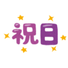 【朗報】2026年は土曜日とかぶって消える祝日がない“当たり年”と判明ｗｗｗｗ