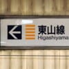 「さすが名古屋…」栄駅にある行き先案内板の“修正処理”がテキトーすぎると話題にｗｗｗ