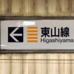 「さすが名古屋…」栄駅にある行き先案内板の“修正処理”がテキトーすぎると話題にｗｗｗ
