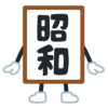 【残留思念】昭和生まれにだけは“何か”が見えるスポットが話題にｗｗｗ