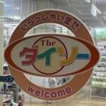 【驚愕】外観どころか品揃えまでもが平成な「ダイソー」が発見されるｗｗｗｗ