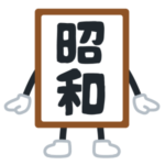 「いったい何の為に…」ある蕎麦屋に貼られた“和暦表”が意味不明すぎるｗｗｗｗ