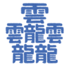 【困惑】地方でしか使われない「方言漢字」がカオスすぎる😱