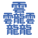 【困惑】地方でしか使われない「方言漢字」がカオスすぎる😱