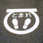 「職人技だけど…」某所の歩道に描かれた“止まれ”標示が難読すぎると話題に🤔