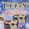 消えたはずの「ビエネッタ」が埼玉のスーパーに大量陳列!? まさか復活かと思いきや…😂