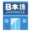 クイズ「日本語が公用語として認められた唯一の国は？」→日本じゃなかったｗｗｗｗ