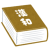 【酷評】あるネットユーザーが通販で買った大漢和辞典に★１をつけた理由が凄いｗｗｗｗ