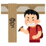 「まさか世田谷でこんな古典的な落書きに出会うとは…」→昭和かよと話題にｗｗｗｗ